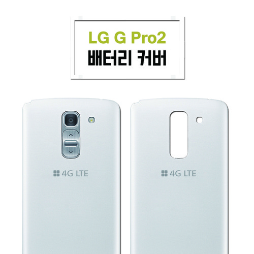 LG G Pro2 배터리커버