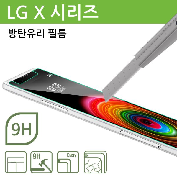 LG X (시리즈) 방탄유리 필름(벌크포장)
