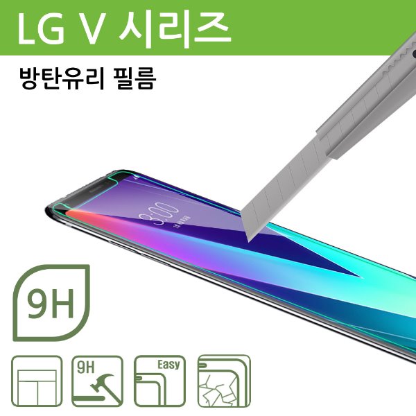 LG V (시리즈) 방탄유리 필름(벌크포장)