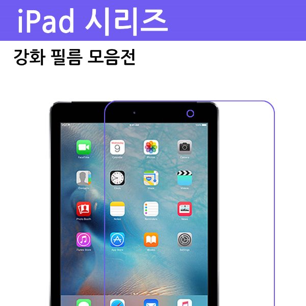 iPad (시리즈) 강화필름(벌크포장)