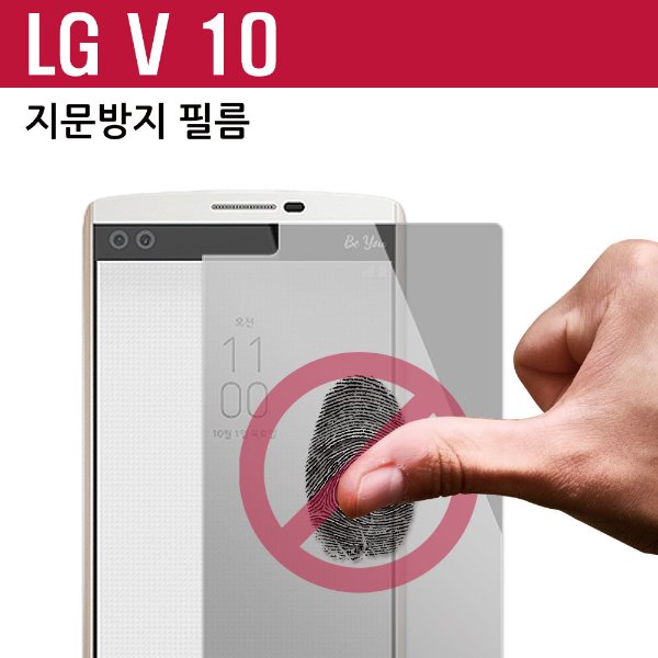 LG V10 지문방지 필름(벌크포장)