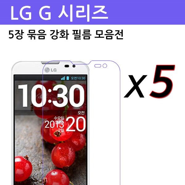 LG G (시리즈) 5장 묶음강화필름(벌크포장)