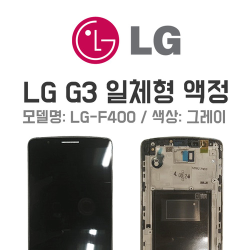 LG G3/G3 Cat6 액정 일체형 DIYLG-F400,F460