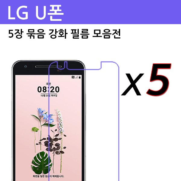 LG U폰 5장 묶음 강화필름(벌크포장)