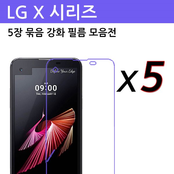 LG X (시리즈) 5장 묶음강화필름(벌크포장)