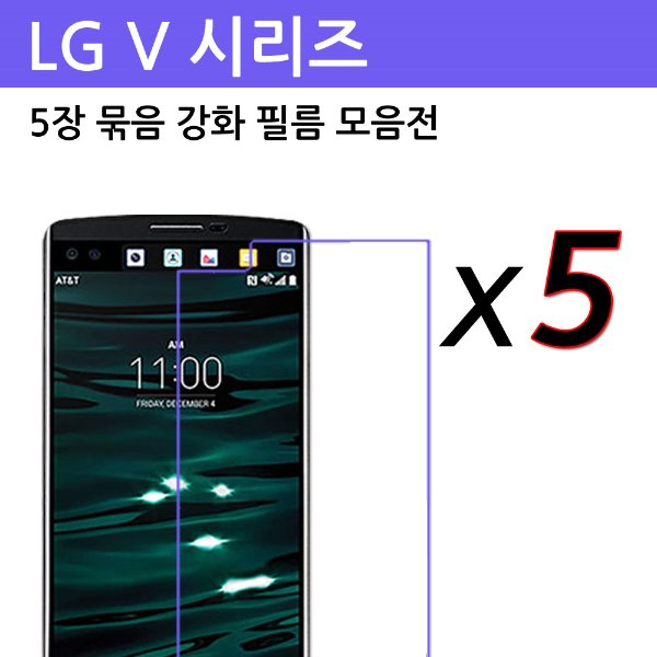 LG V (시리즈) 5장 묶음강화필름(벌크포장)