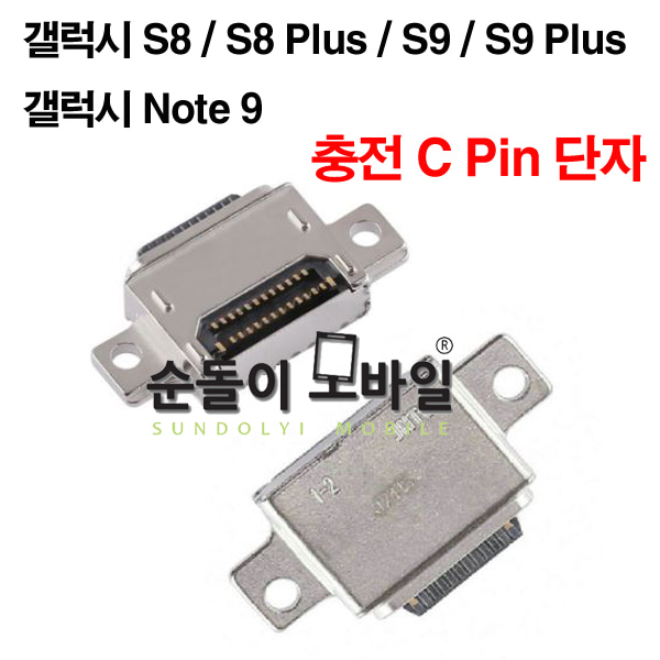 충전단자 C Pin(납땜용)갤럭시S8/S8+/S9/S9+/N9SM-G950,G955,G960,G965,N960